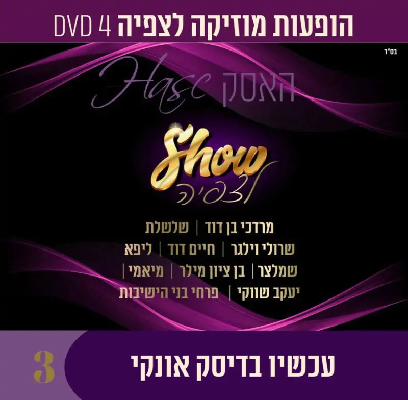 אוסף הופעות מוזיקה לצפיה - האסק 3