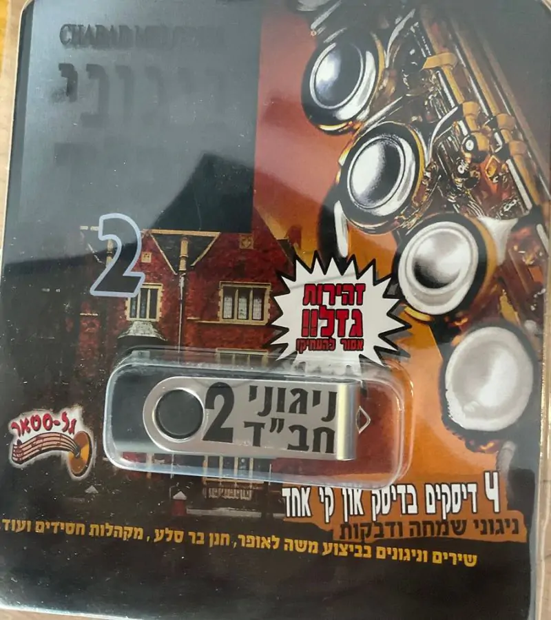 אוסף ניגוני חב״ד 2