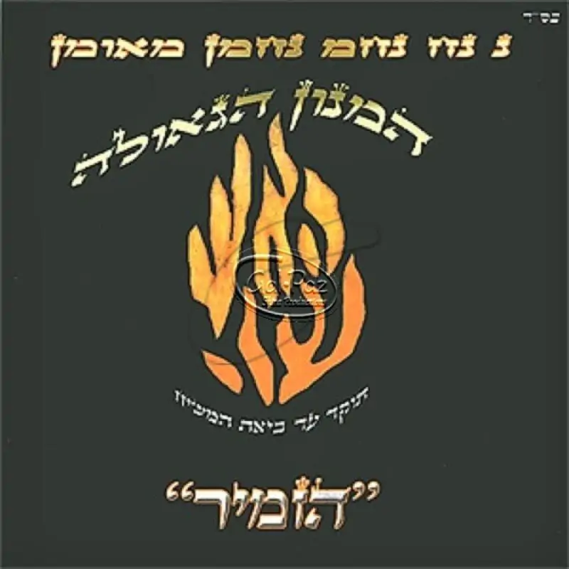 המנון הגאולה