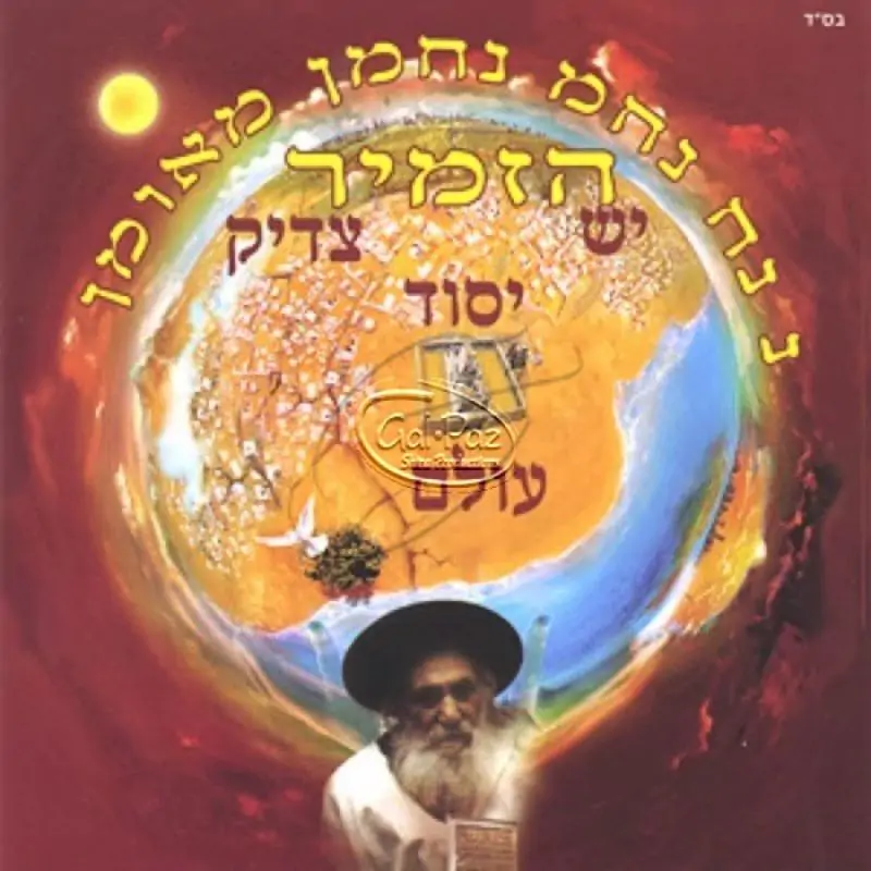 יש צדיק יסוד עולם