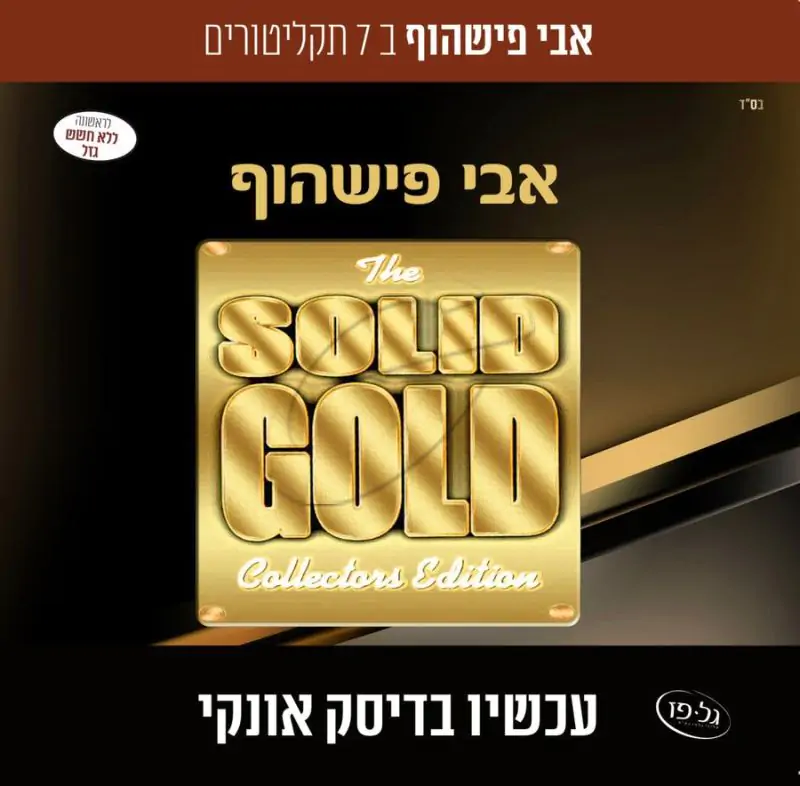 אוסף אבי פישהוף