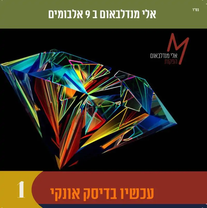אוסף אלי מנדלבאום