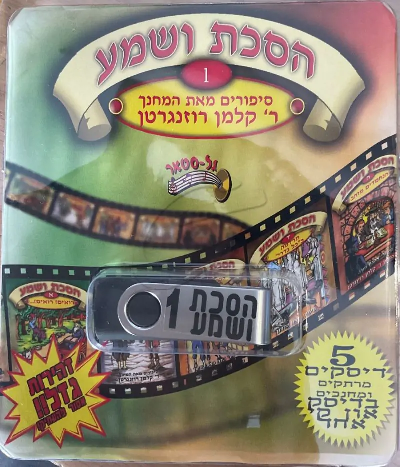 אוסף הסכת ושמע בעברית 1