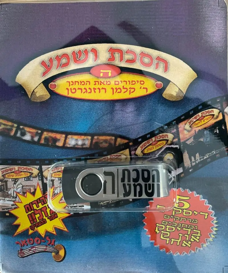 אוסף הסכת ושמע בעברית 5