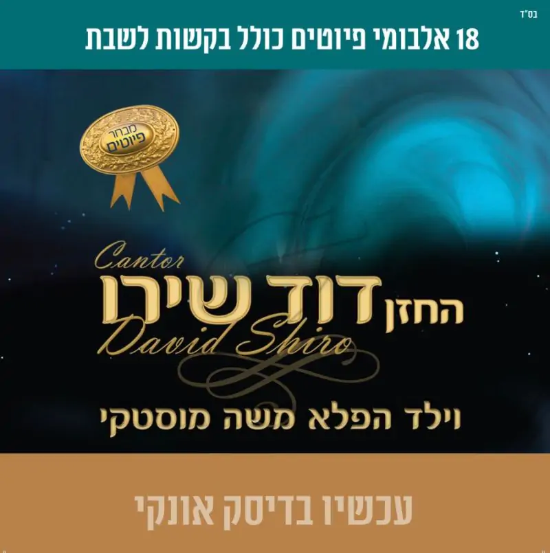 אוסף פיוטים ובקשות לשבת