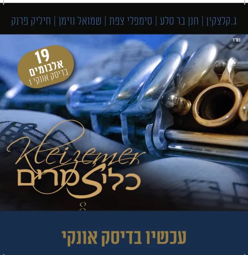 אוסף כליזמרים