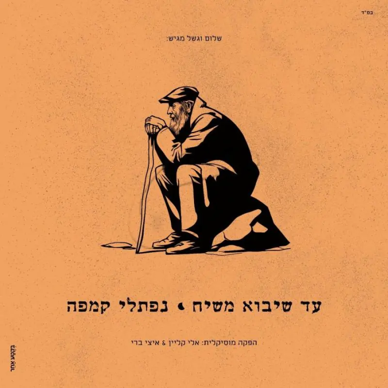 נפתלי קמפה - עד שיבוא משיח
