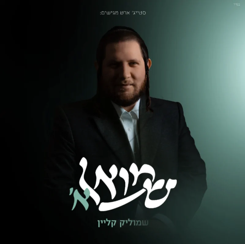 שמוליק קליין - שמואל א'