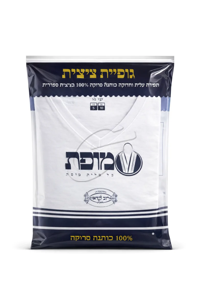 גופיית ציצית - מופת