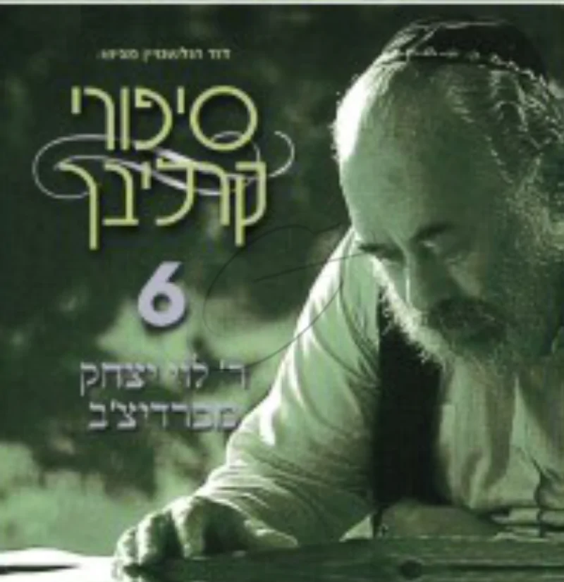 סיפורים בעברית 6 (ר' לוי יצחק מברדיצ'ב)