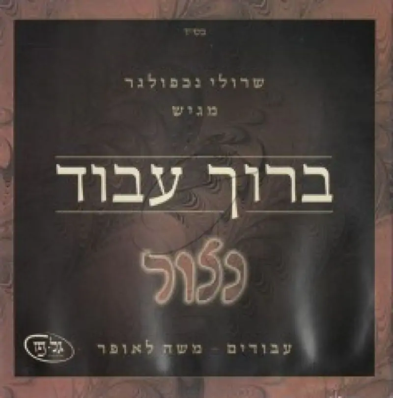 ברוך עבוד - נצור