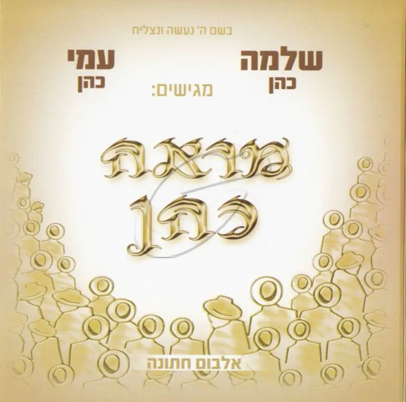 שלמה כהן - מראה כהן