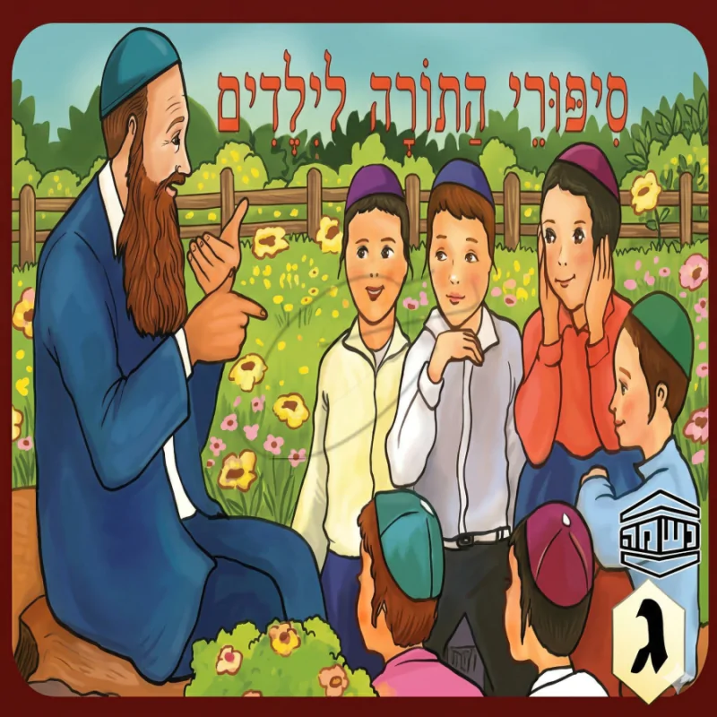 אברהם מכניס אורחים - סיפורי התורה לילדים (ג)