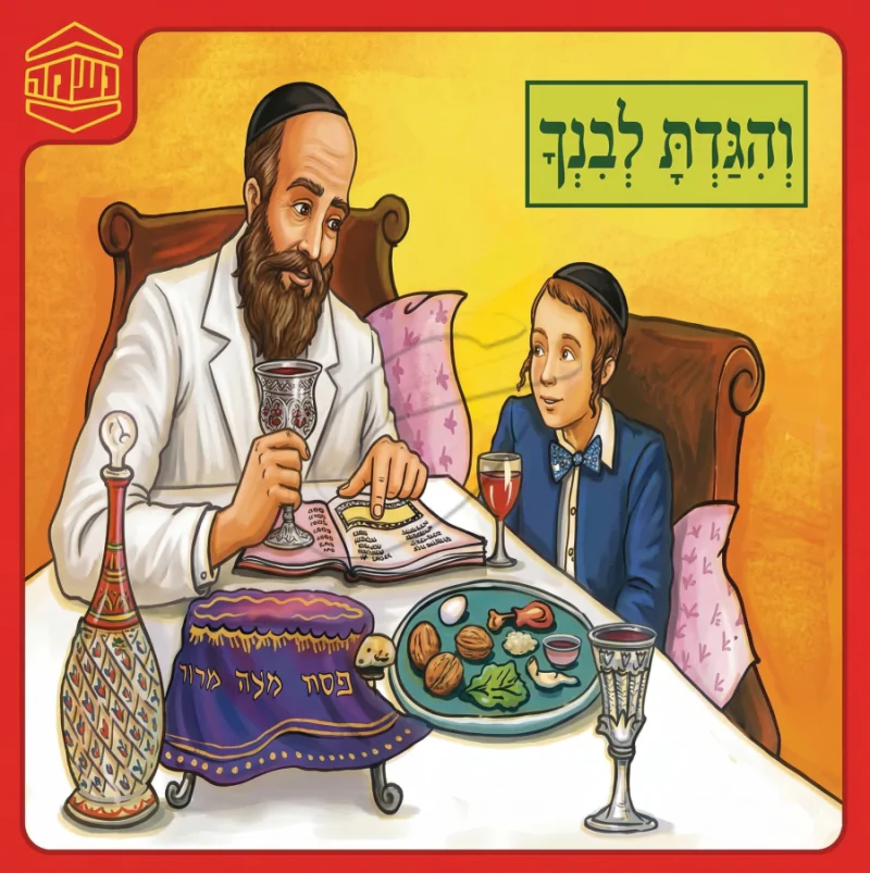 והגדת לבנך - ש.מ. נוימן