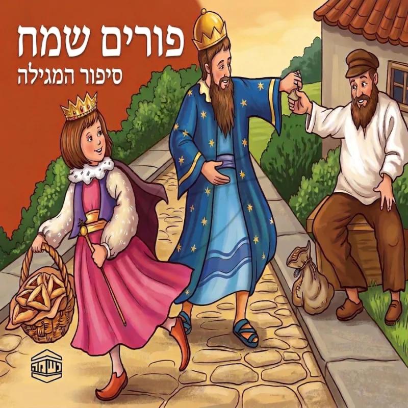 פורים שמח - סיפור המגילה - ש.מ. נוימן