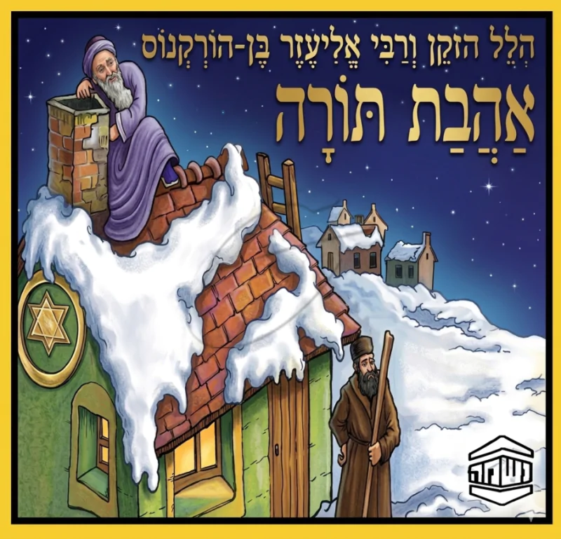 אהבת תורה - ש.מ. נוימן