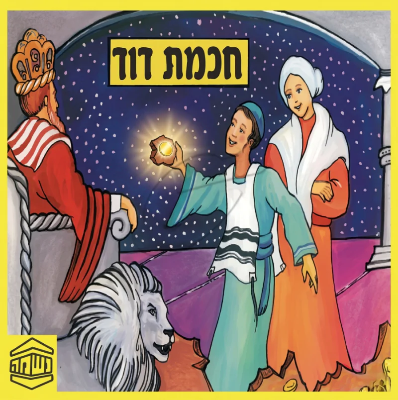 חכמת דוד - ש.מ. נוימן