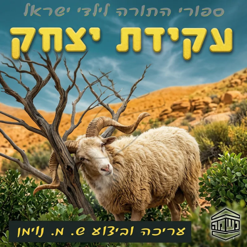 עקידת יצחק - ש.מ. נוימן