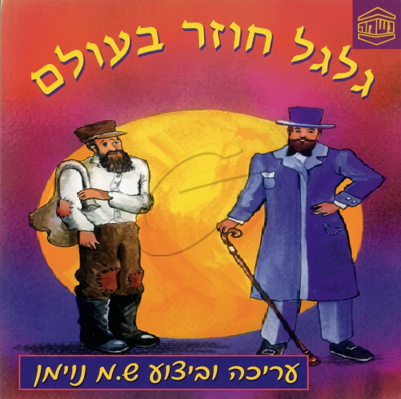 גלגל חוזר בעולם - ש.מ. נוימן