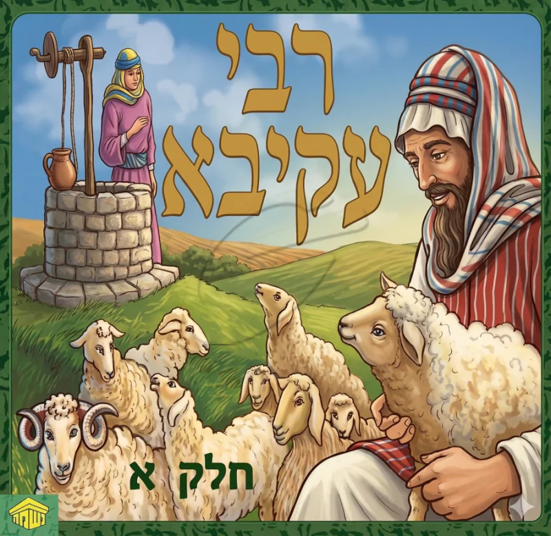 רבי עקיבא - חלק א - ש.מ. נוימן