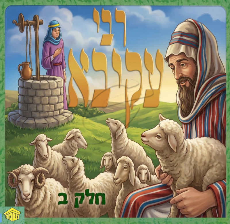 רבי עקיבא - חלק ב - ש.מ. נוימן