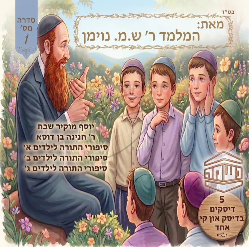 סיפורי נשמה מאת המחנך ר' ש.מ נוימן (מארז 5 אלבומים)