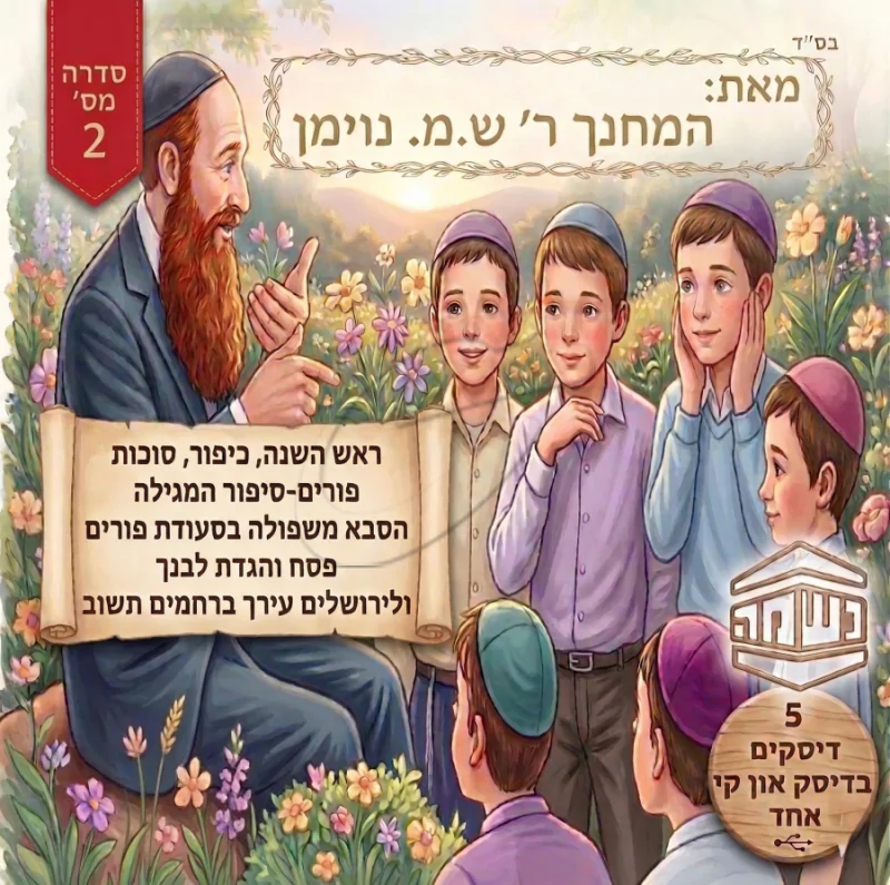 סיפורי נשמה מאת המחנך ר' ש.מ נוימן (מארז 5 אלבומים)