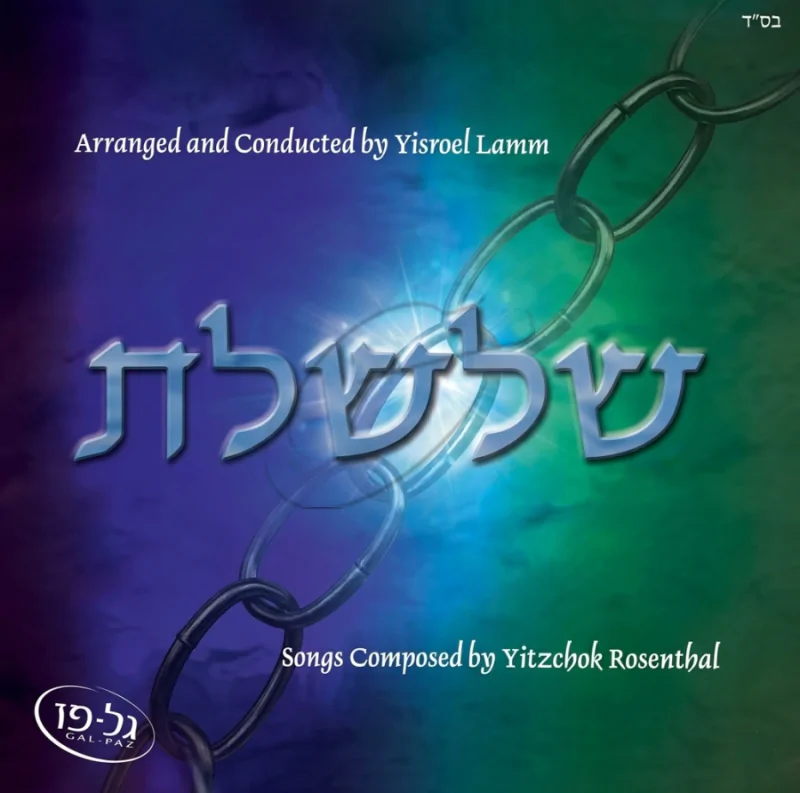 שלשלת 1