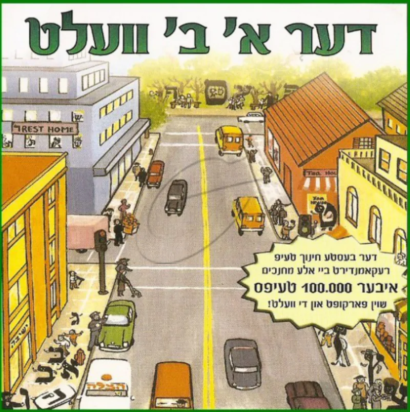 דער א ב וועלט