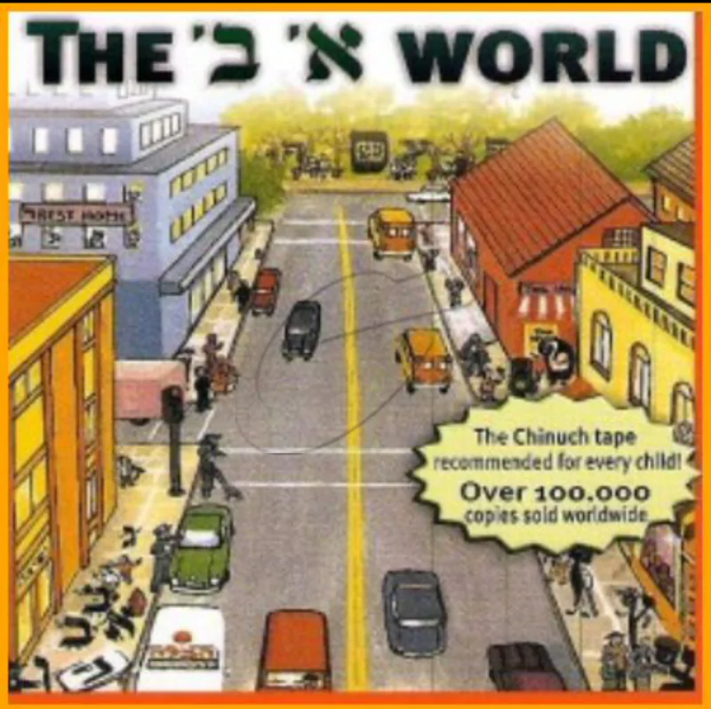 The Alef Beit World (English)