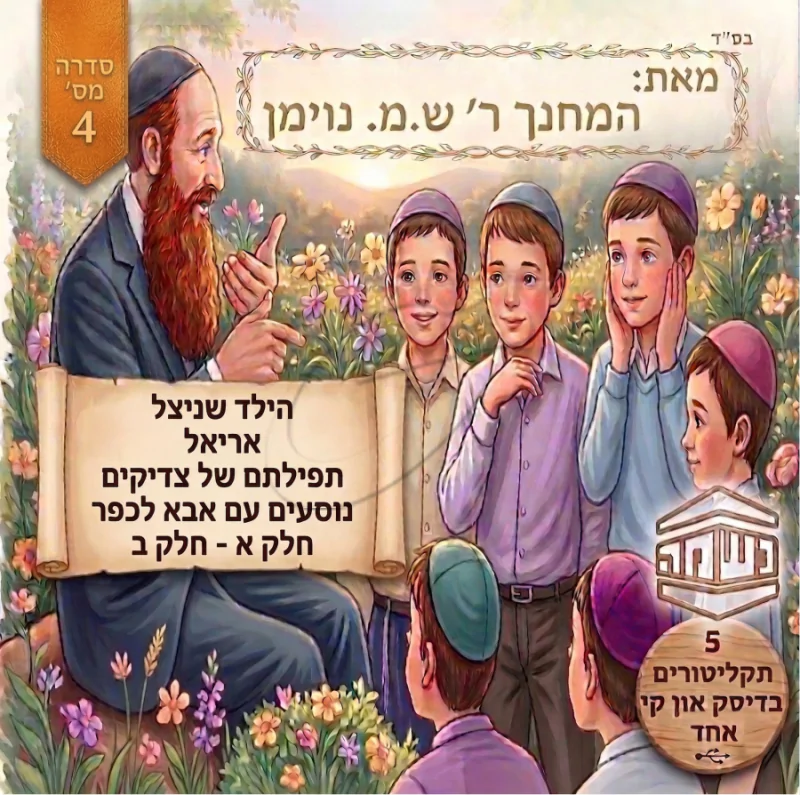 סיפורי נשמה מאת המחנך ר' ש.מ נוימן (מארז 5 אלבומים)