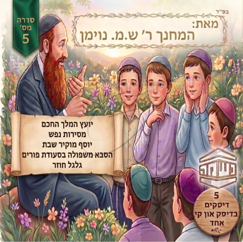 סיפורי נשמה מאת המחנך ר' ש.מ נוימן (מארז 5 אלבומים)