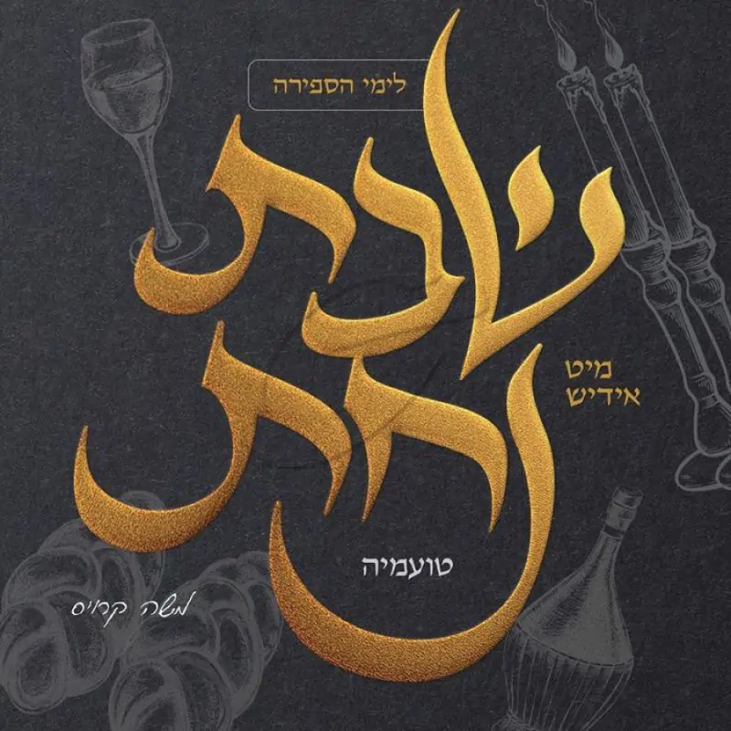 שבת מיט אידיש נחת 2 - טועמיה (ווקאלי)
