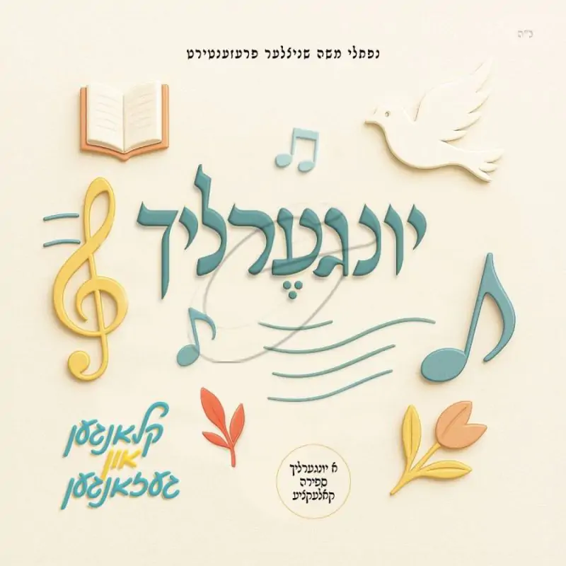 יונגערליך - קלאנגען און געזאנגען (ווקאלי-ספירה)