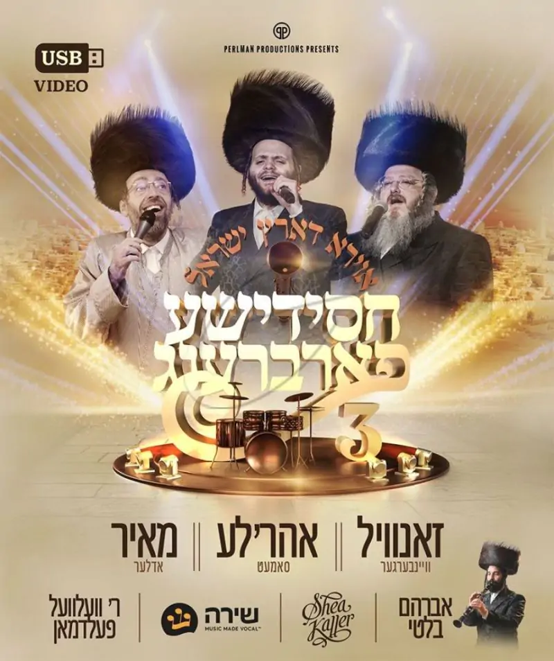 חסידי'שע פארברענג  3 (Video)