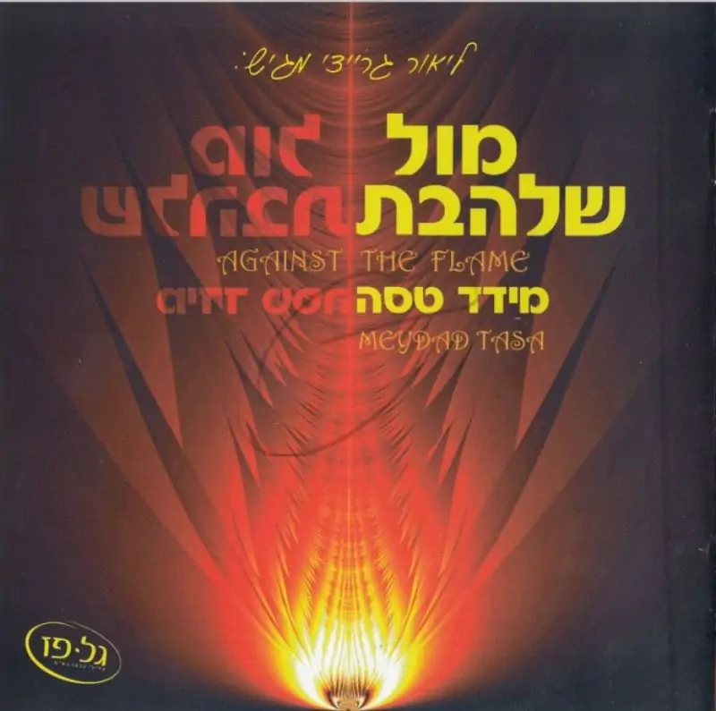 מידד טסה - מול שלהבת