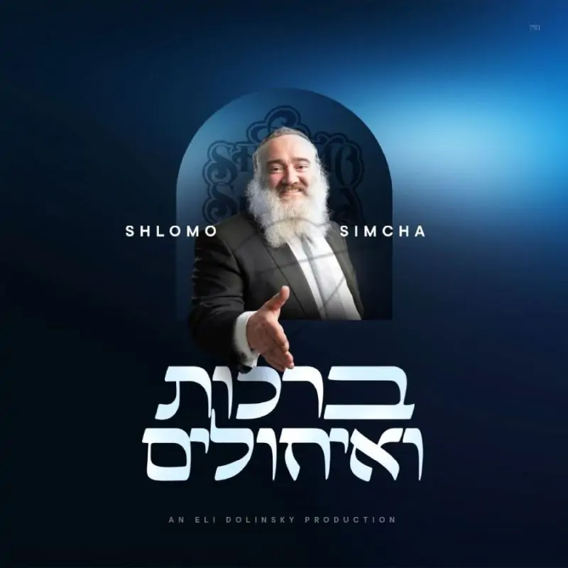 שלמה שמחה - ברכות ואיחולים
