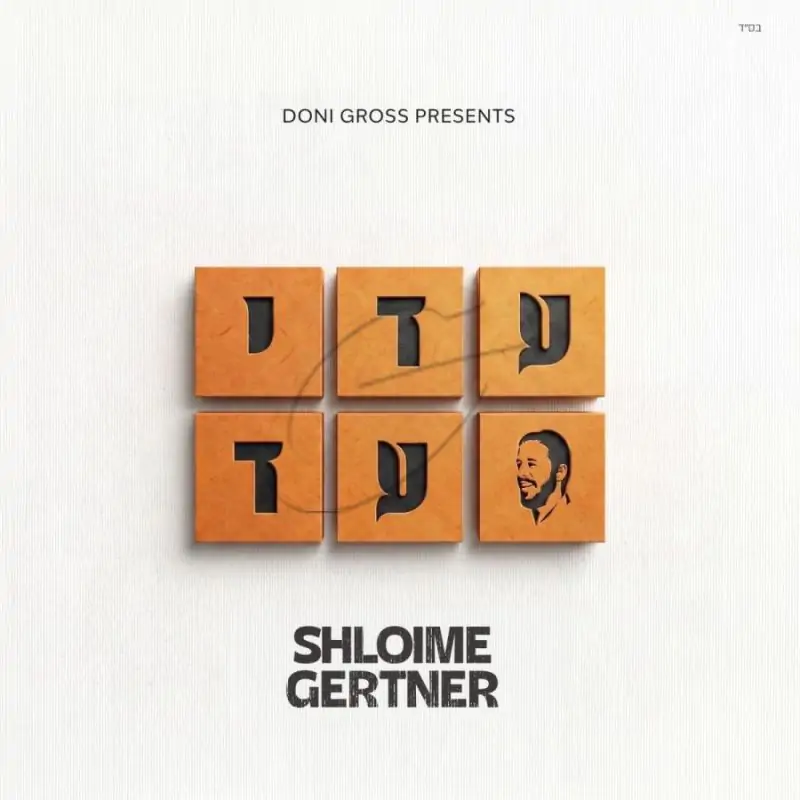 שלומי גרטנר - עדי עד