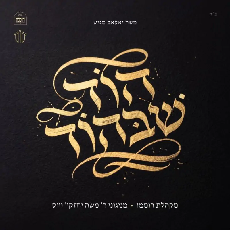 מקהלת רוממו - הוד שבהוד