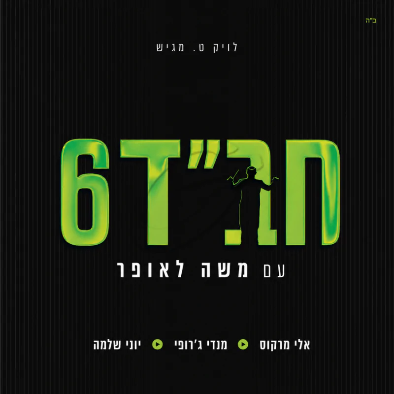 משה לאופר מנגן חב"ד 6