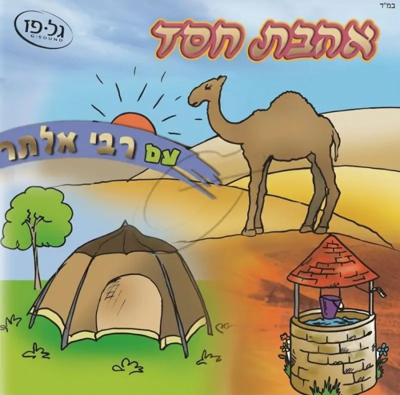 רבי אלתר - אהבת חסד