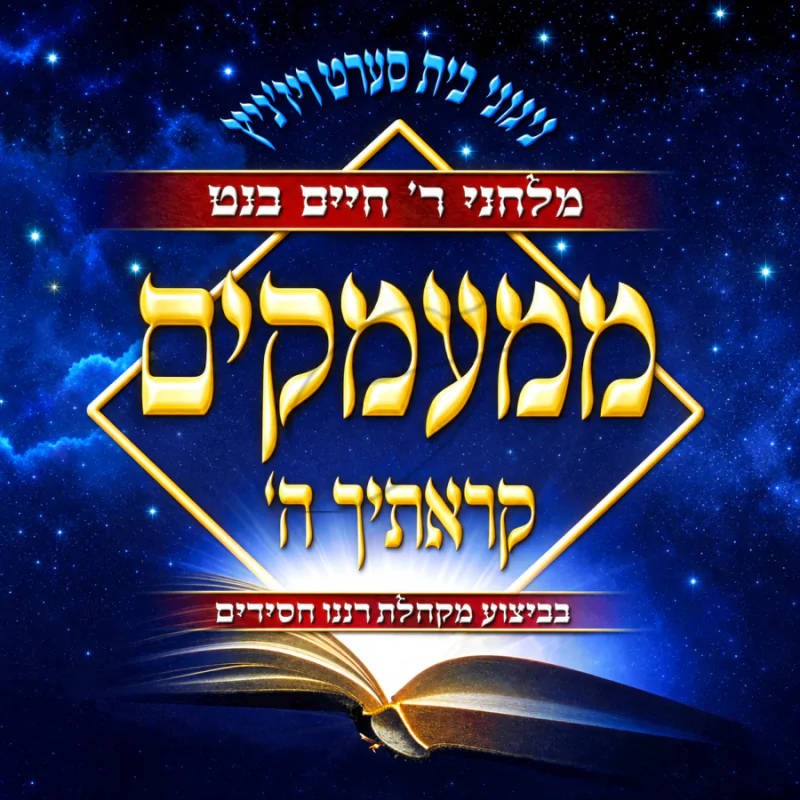 חיים בנט-ממעמקים
