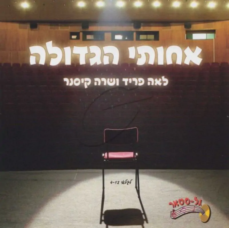 לאה פריד ושרה קיסנר - אחותי הגדולה