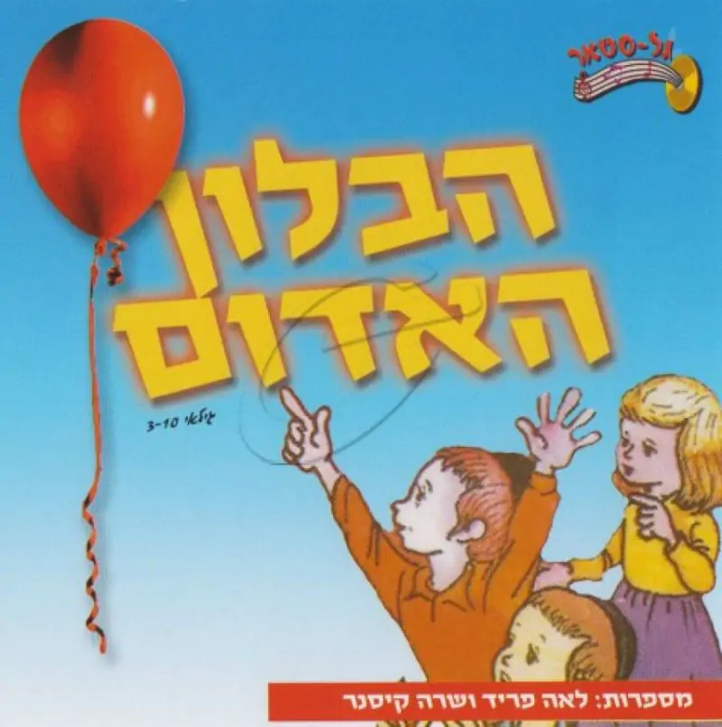 לאה פריד ושרה קיסנר - הבלון האדום