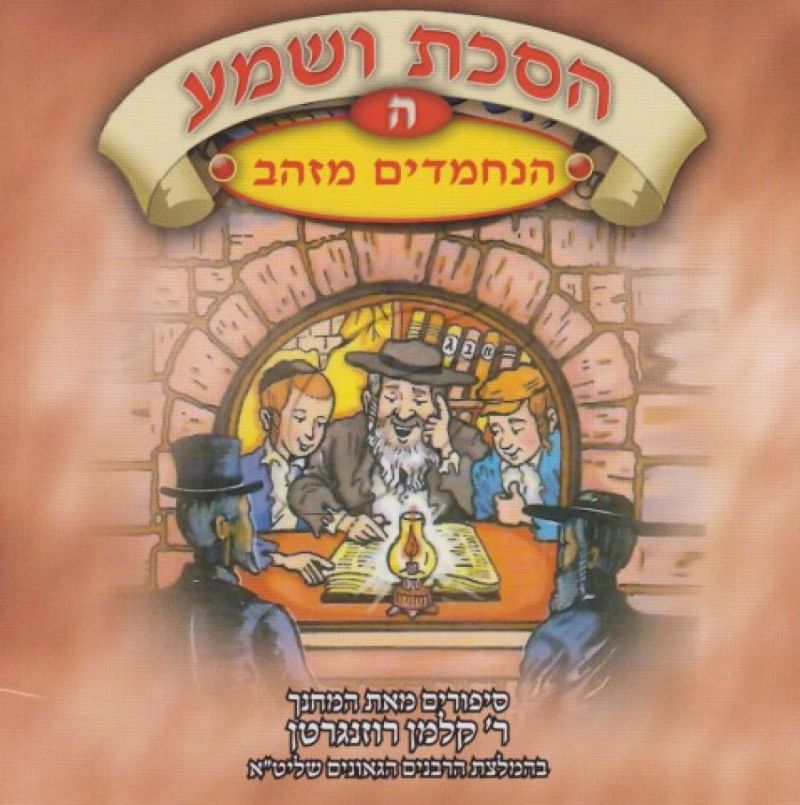 הסכת ושמע ה - הנחמדים מזהב