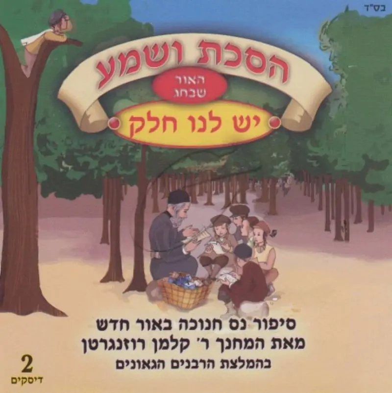 הסכת ושמע האור שבחג - יש לנו חלק 