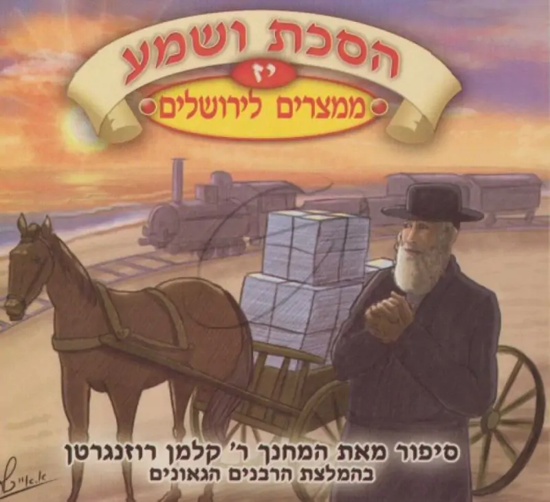 הסכת ושמע יז - ממצרים לירושלים