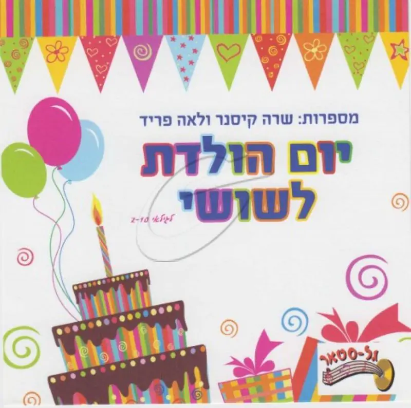 לאה פריד ושרה קיסנר - יום הולדת לשושי