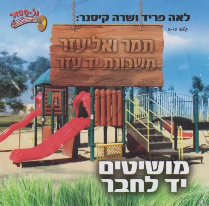 לאה פריד ושרה קיסנר - מושיטים יד לחבר