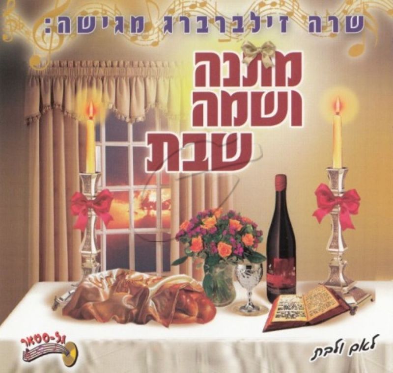 שרה זילברברג - מתנה ושמה שבת